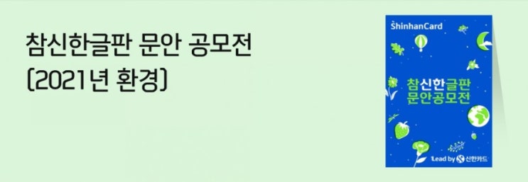 참신한글판 문안 공모전 건강하고 깨끗한 지구를 만들위한 힘! 지구력을 키울수 있는 방법을 함께 나눠요! 참신한글판 문안 공모전 건강하고 깨끗한 지구를 만들위한 힘! 지구력을 키울수 있는 방법을 함께 나눠요!