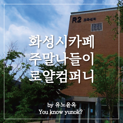  화성시에 멋진 카페 로얄엑스 주말나들이 장소 추천해요~