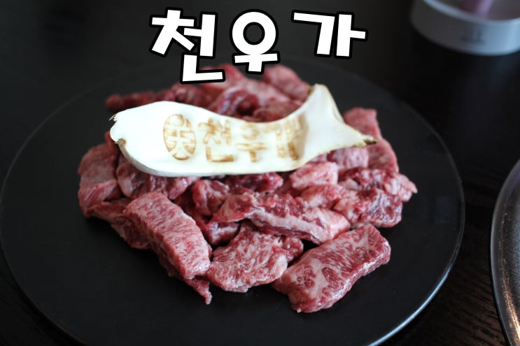  [상계동맛집] 중계동소고기맛집 천우가
