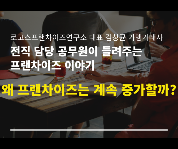  왜 프랜차이즈는 계속 증가할까?