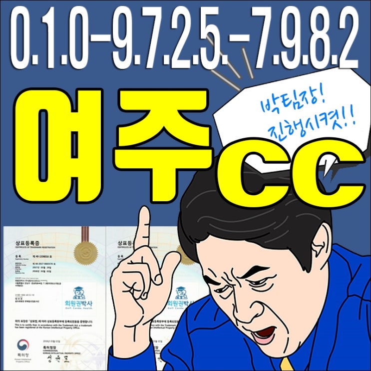  여주cc골프회원권/ 여주cc/ 여주 회원권 가격 시세 문의요~