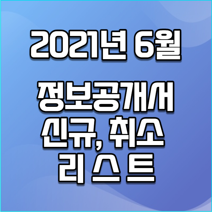  2021년 6월 정보공개서 신규등록, 등록취소 리스트 / 신규프랜차이즈
