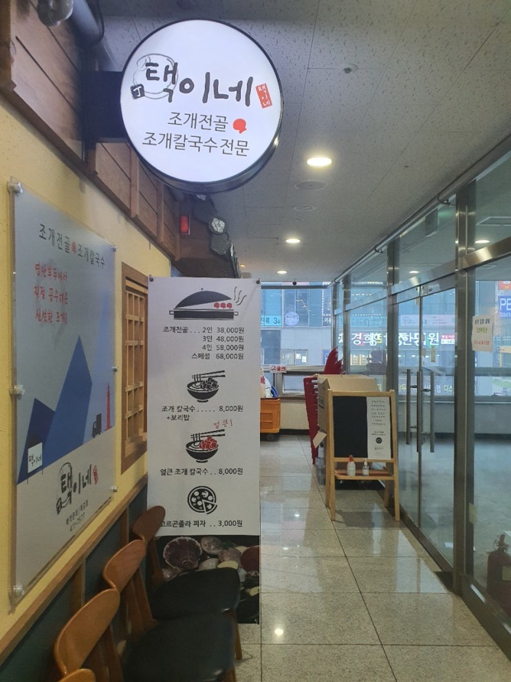  택이네 조개전골 목감점 리뷰