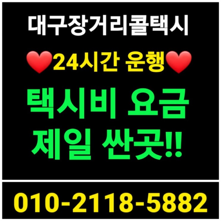  【대구장거리택시】대구콜택시요금 대구택시비 싸게