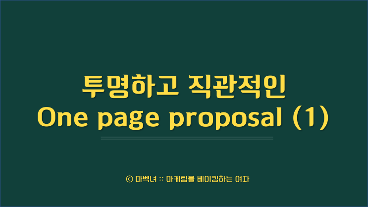 투명하고 직관적인 계획표/제안서 - One page proposal (1)