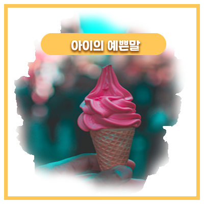  신세계 영접 딸기 아이스크림