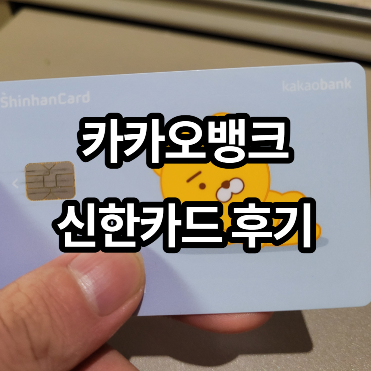  카카오뱅크 신한카드 이용 후기 및 캐시백 혜택 정리! 직장인과 대학생에게 좋아요!