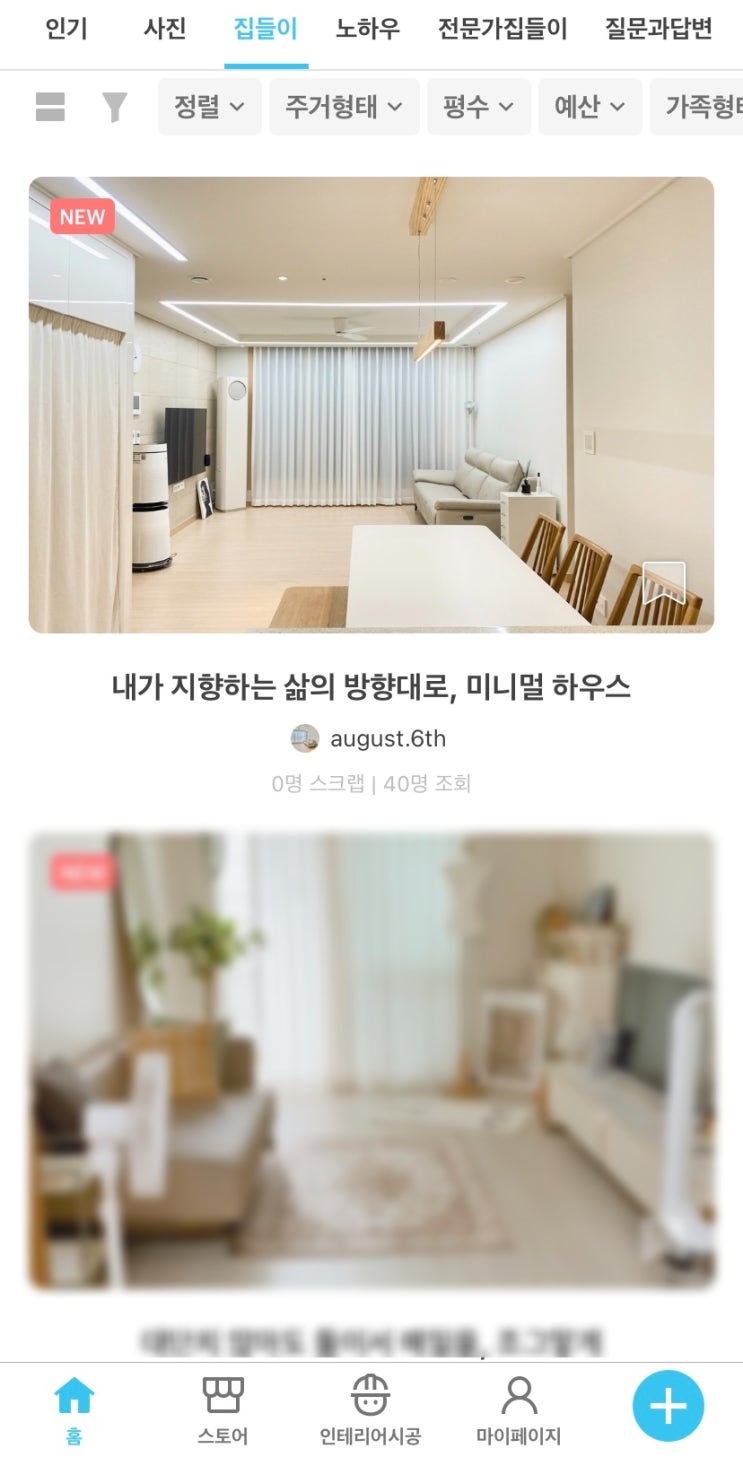  오늘의집 | 첫번째 온라인 집들이 소개되었어요!