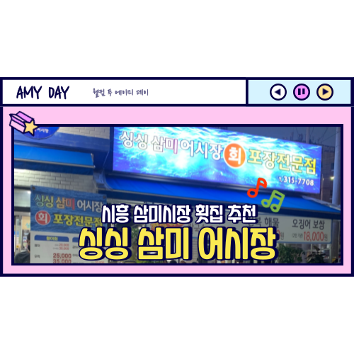  [시흥] 신천동 삼미시장 횟집 추천 '싱싱 삼미 어시장'