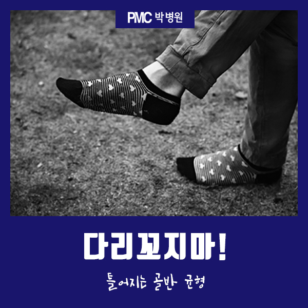  평택 정형외과 틀어지는 골반 균형, 다리꼬지마! [평택·송탄 종합병원 / PMC박병원]