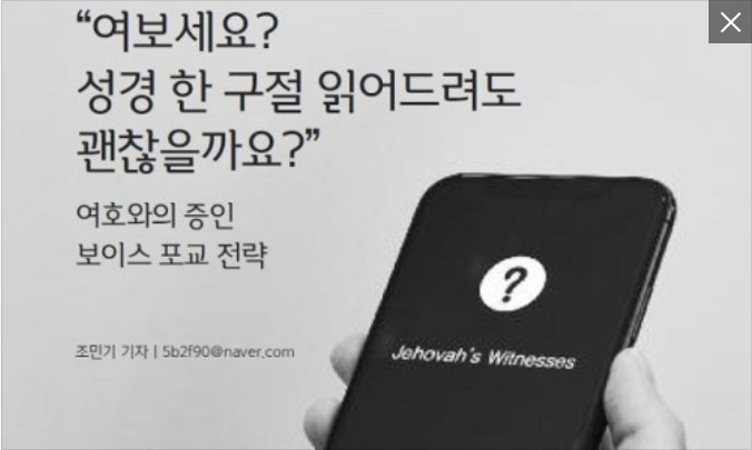 “여보세요? 성경 한 구절 읽어드려도 괜찮을까요?” 여호와의 증인 보이스 포교 전략 “여보세요? 성경 한 구절 읽어드려도 괜찮을까요?” 여호와의 증인 보이스 포교 전략