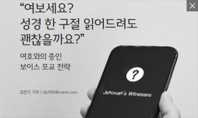 “여보세요? 성경 한 구절 읽어드려도 괜찮을까요?”  여호와의 증인 보이스 포교 전략