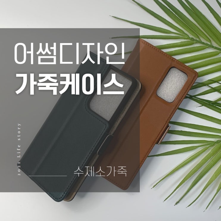  스마트폰 가죽케이스 어썸디자인 수제 가죽케이스 품질