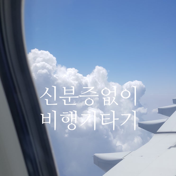 김포공항 제주공항 신분증없이 비행기 타는방법