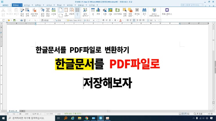 한글문서를 PDF파일로 변환 저장하는방법