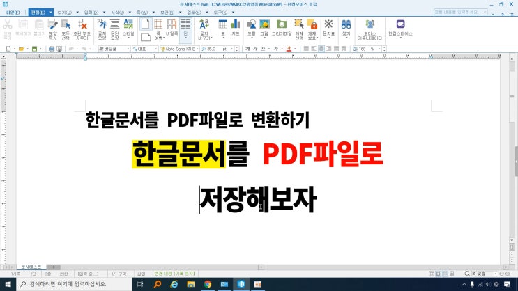  한글문서를 PDF파일로 변환 저장하는방법
