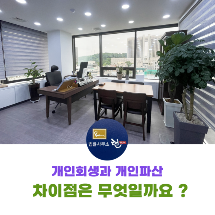  개인회생과 파산의 차이점과 유리한 제도