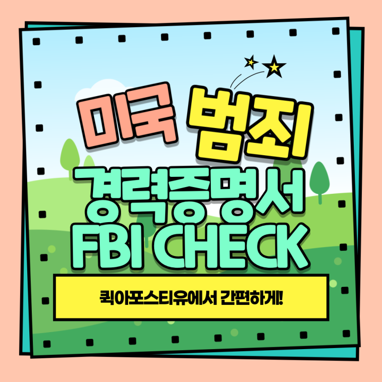  미국범죄경력증명서 간편하게 준비하자!