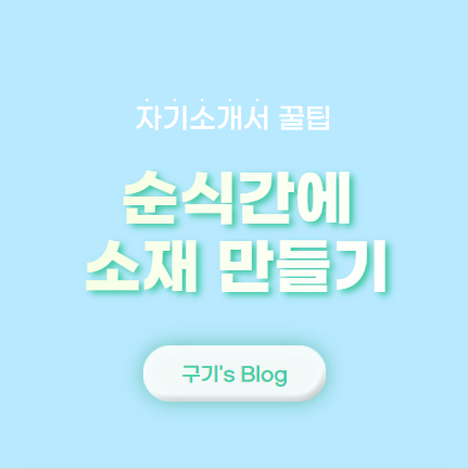  자기소개서 꿀팁 - 2. 경험 없이 자소서 소재 만들기