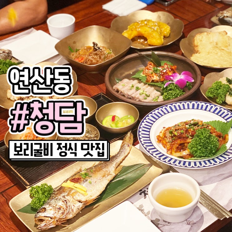  부산 가족외식은 연산동 한정식 룸식당 청담