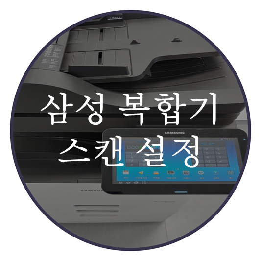 삼성 복합기 스캔 프로그램 설치 방법