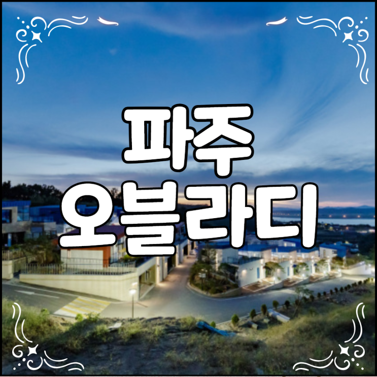  파주 오블라디 풀빌라 재방문 많은 곳
