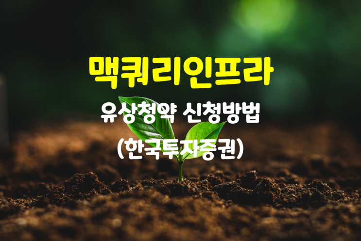 맥쿼리인프라 유상증자 유상청약방법(한국투자증권)