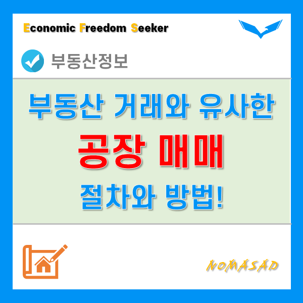 공장매매 매물정보 확인, 계약서, 세금 등 전반적인 절차와 방법 공장매매 매물정보 확인, 계약서, 세금 등 전반적인 절차와 방법