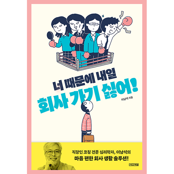  직장내 괴롭힘 처벌을 원해 '너 때문에 내일 회사 가기 싫어!'