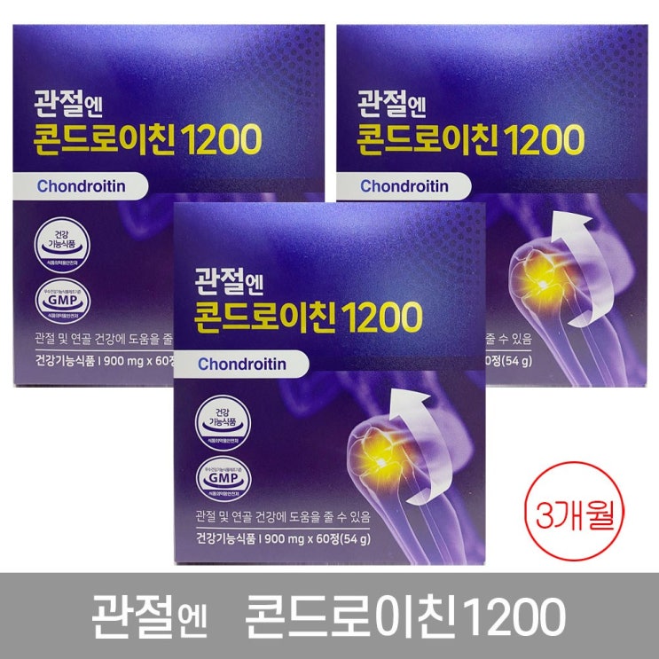 인기 많은 관절엔 콘드로이친1200 900mgX60정 3개월 3박스, 3box 좋아요 인기 많은 관절엔 콘드로이친1200 900mgX60정 3개월 3박스, 3box 좋아요