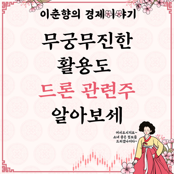  무궁무진한 활용도의 드론 관련주 (ft. 해성옵틱스 주가)