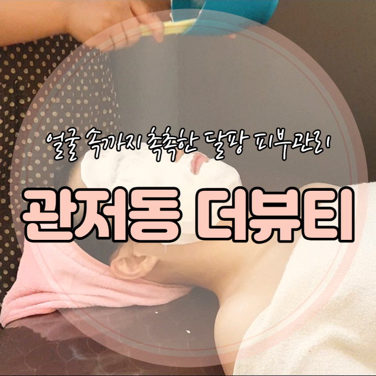 관저동 스킨케어 더뷰티 / 피부 속 부터 촉촉해지는 에너지 광채관리 (feat.달팡)