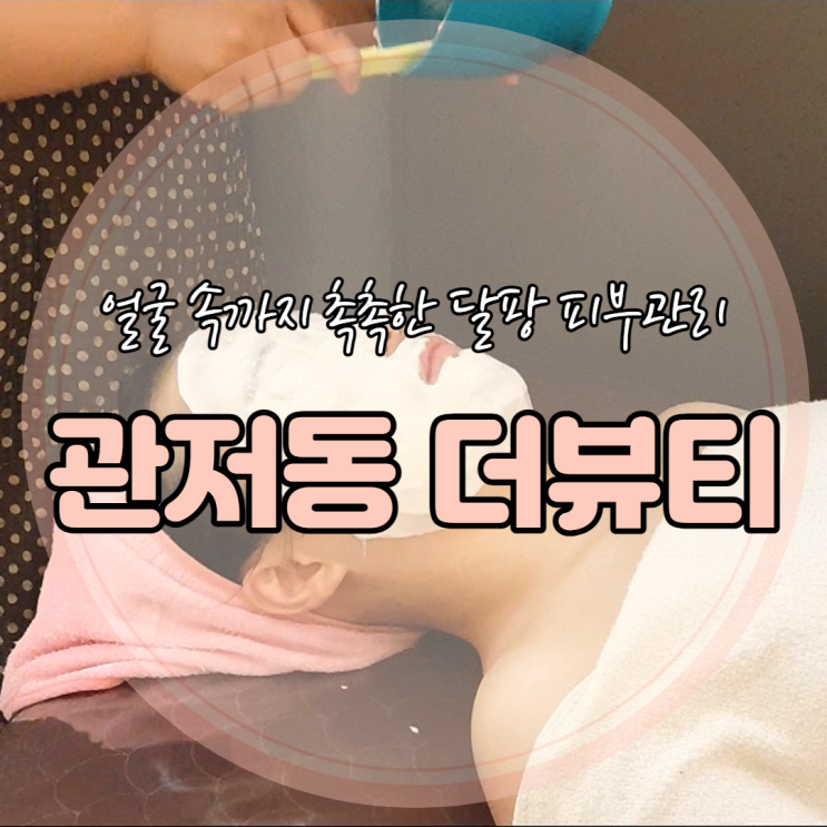  관저동 스킨케어 더뷰티 / 피부 속 부터 촉촉해지는 에너지 광채관리 (feat.달팡)