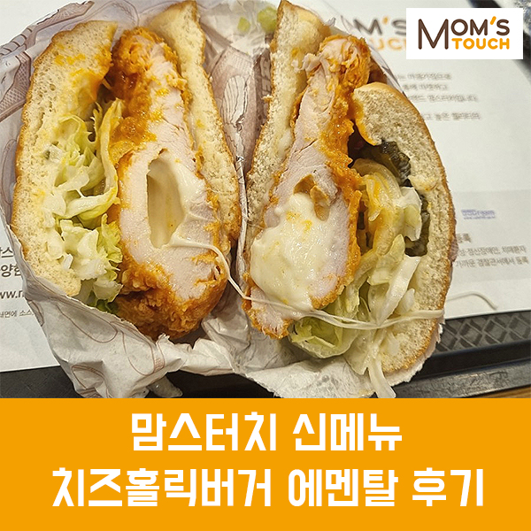  맘스터치 에멘탈 치즈홀릭버거 칼로리, 가격, 후기/ 치즈의 임팩트는 약하지만 소스가 맛있는 맘스터치 신메뉴