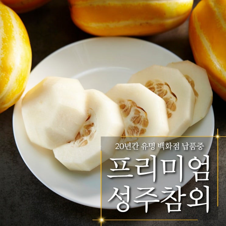 당신만 모르는 세상에서 제일 맛있는 프리미엄 성주 참외 3kg 5kg 10kg, 특상품 좋아요 당신만 모르는 세상에서 제일 맛있는 프리미엄 성주 참외 3kg 5kg 10kg, 특상품 좋아요