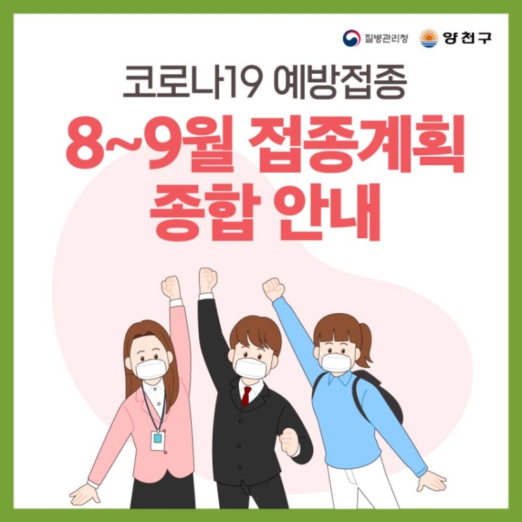  코로나19 예방접종 8~9월 접종계획 종합 안내