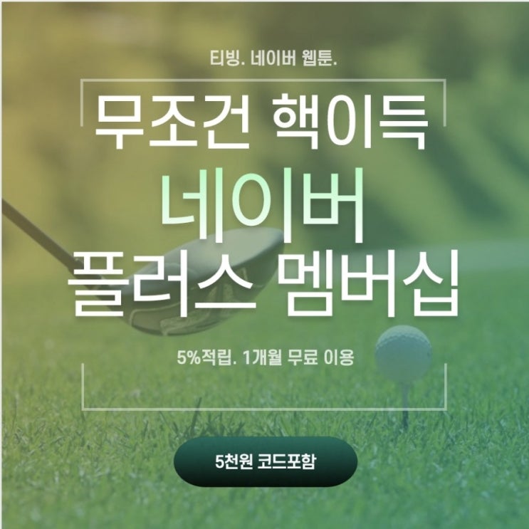  무조건 핵이득:) 네이버 플러스 멤버십(5천원 쿠폰포함)
