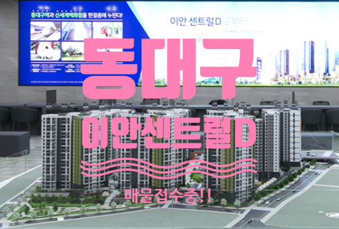  동대구 이안센트럴D 매물 접수받습니다