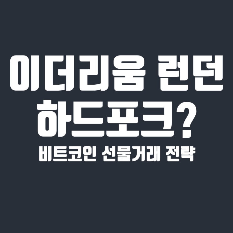  이더리움 런던 하드포크? 비트코인 손익비 좋은 숏 포지션 거래 전략