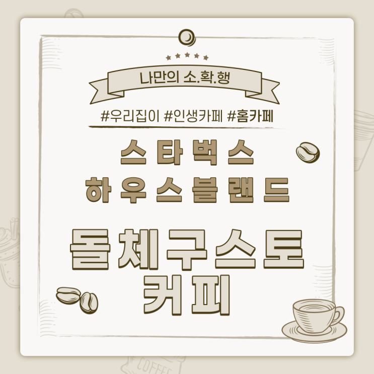  나만의 소확행~ 스타벅스 돌체구스토 커피!