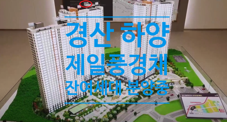  경산 하양 제일풍경채 잔여세대 분양중입니다