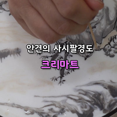  고즈넉하고 시원한 계곡을 찾아서 안견 사시팔경도 만춘 크리마트 해you커피학원