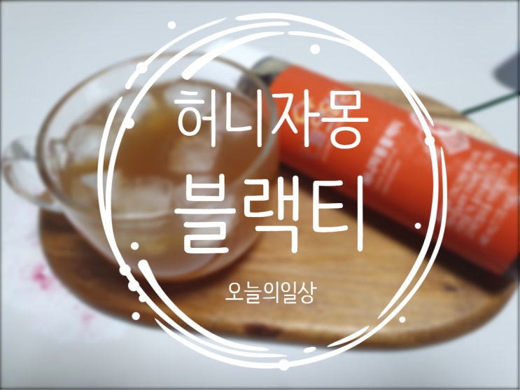  오늘의일상 허니자몽블랙티로 초간편 홈카페 즐기기