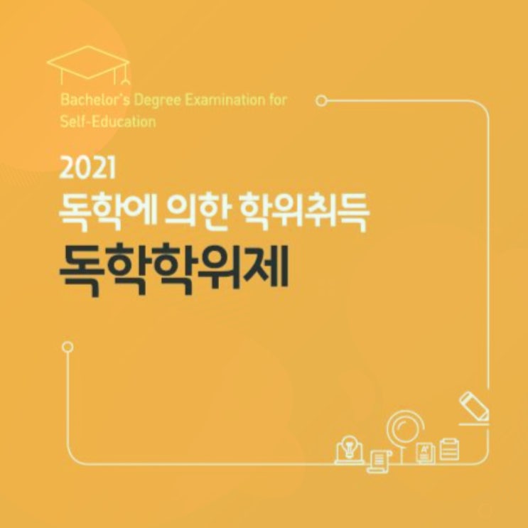  독학사로 1년 만에 편입준비 할 수 있겠네요.