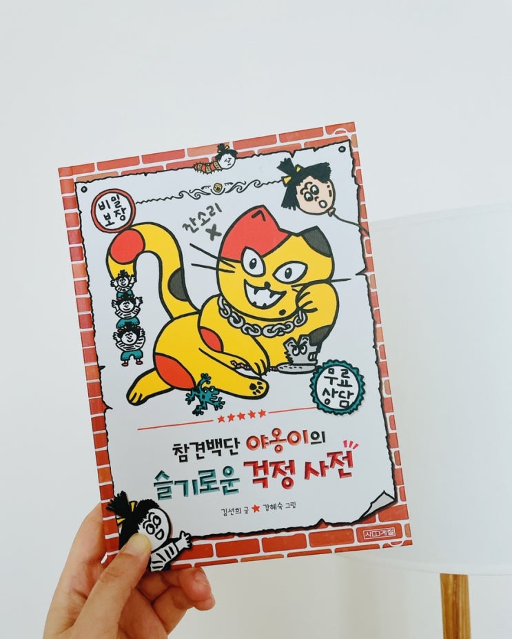  참견백단 야옹이의 슬기로운 걱정 사전 / 어린이 고민 해결 힐링 책