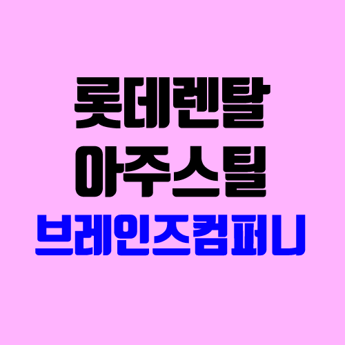 롯데렌탈 vs 아주스틸 vs 브레인즈컴퍼니 공모주 청약 (장외가 / 유통 물량 / 보호예수 / 지분 / 중복 청약) 롯데렌탈 vs 아주스틸 vs 브레인즈컴퍼니 공모주 청약 (장외가 / 유통 물량 / 보호예수 / 지분 / 중복 청약)