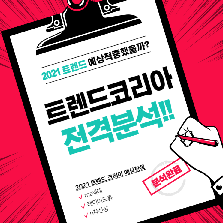  2021 트렌드 분석해보자