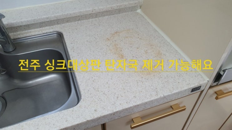 전주 싱크대상판 얼룩 탄자국 제거