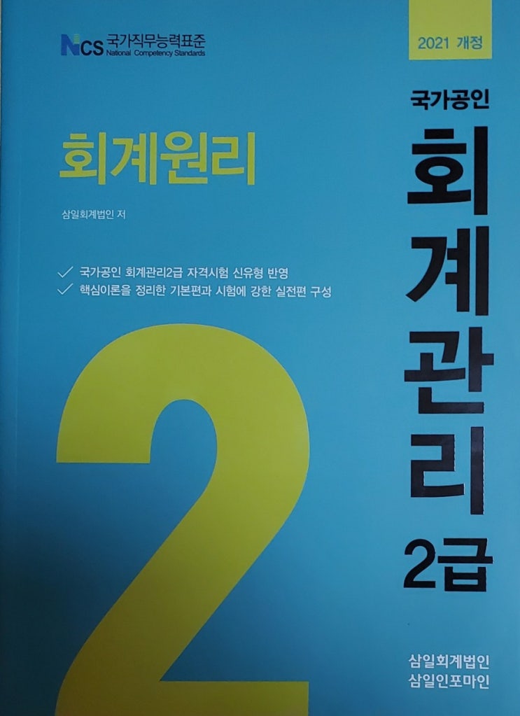 2021 회계관리 1급 2급 시험일정 원서접수 과목 기출문제 합격률