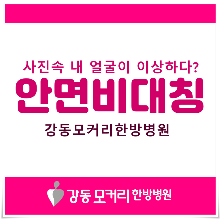  사진속 내 얼굴에 비대칭이?  /강동모커리한방병원